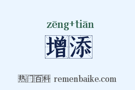 增添是什么意思的图片